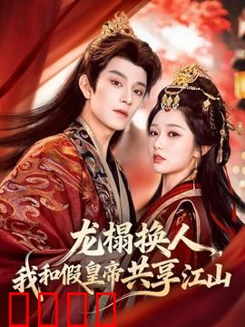 龙榻换人，我和假皇帝共享江山：真假天子戏江山
