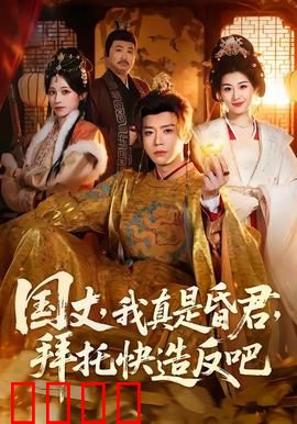 国丈，我真是昏君，拜托快造反吧：笑点密集的反转神作
