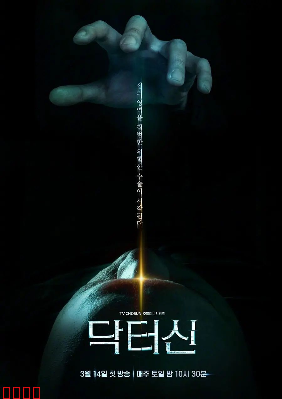 《医者之怒：正义处方》