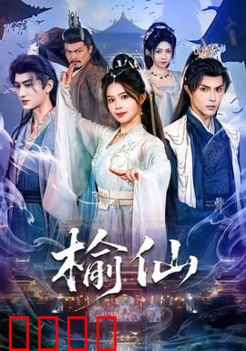 榆仙：古树有灵