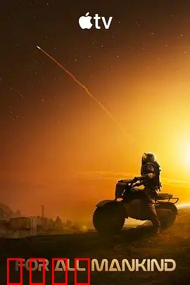 为全人类 第五季：太空竞赛结局