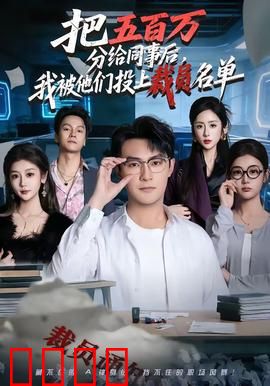 把五百万分给同事后，我被他们投上裁员名单：人性悲歌