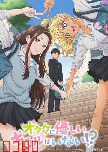 没有辣妹会对阿宅温柔?：宅男逆袭实录