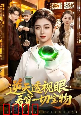 《神瞳觉醒：看破真相