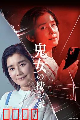 鬼女之家：血色往事