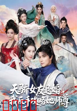 天骄女友退婚，我反手攻略她师尊：逆袭仙尊