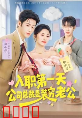 入职第一天，公司总裁是装穷老公：惊喜反转