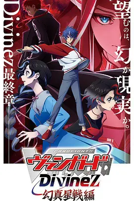 卡片战斗先导者Divinez幻真星战篇：卡牌宇宙的终极对决