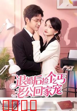 退婚后捡个乞丐老公回家宠：隐藏身份惊全场