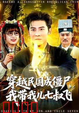 穿越民国成僵尸，我带我儿七叔飞：爆笑僵尸父子