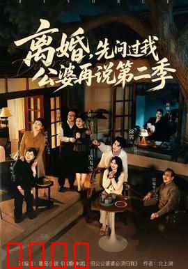 离婚，先问过我公婆再说第二季：婆媳大战升级