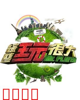 《极限挑战：笑点与泪点齐飞》