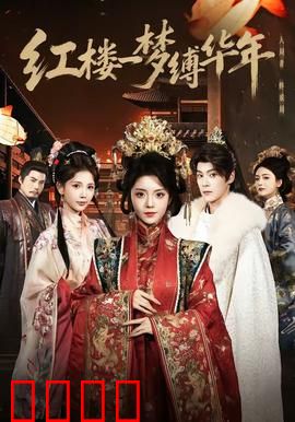 红楼血战：金陵十二钗之殇