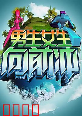 男生女生向前冲：逆袭人生