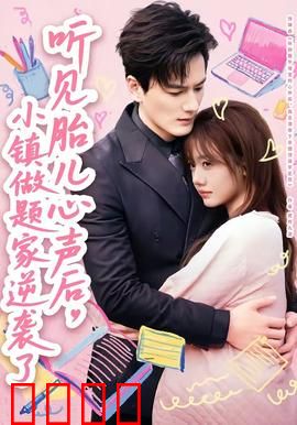 听见胎儿心声后，小镇做题家逆袭了：逆天读心术