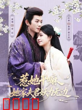 惹她干嘛，她家夫君妖力无边：虐渣爽翻天