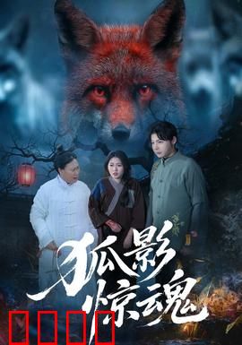 狐影惊魂：山村迷案
