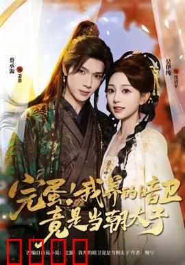 完蛋！我养的暗卫竟是当朝太子：忠犬变狼王