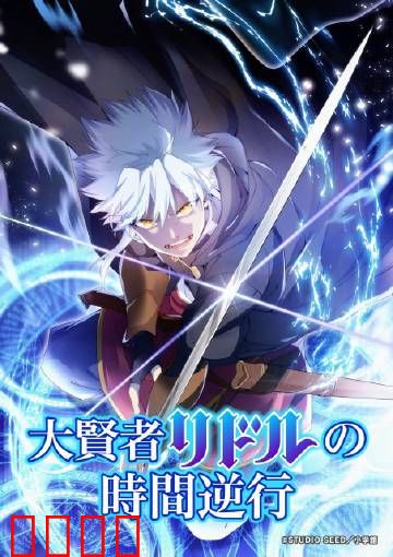 时空逆战：命运重启