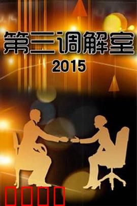 调解风暴：生死调解