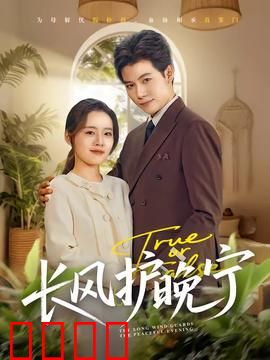 长风护晚宁：守护一生的承诺