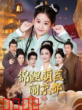 锦鲤萌医闹京都：笑闹古都医缘