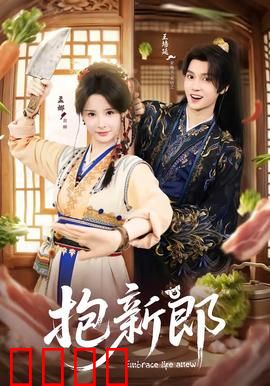 《抱新郎：抢婚大作战