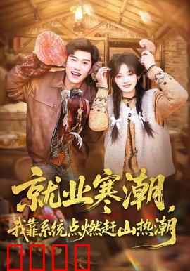 就业寒潮，我靠系统点燃赶山热潮：大山淘金