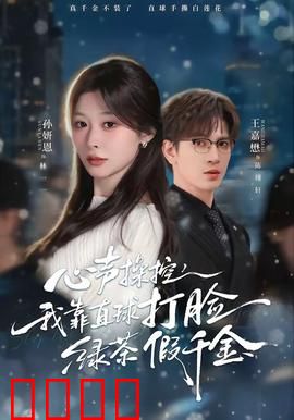 《心声操控：内心之战》