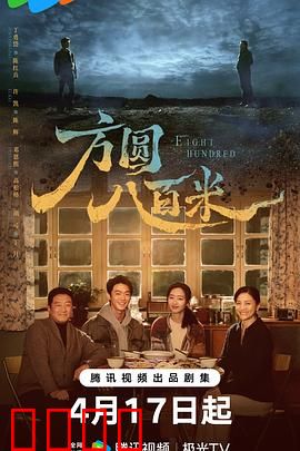 《方圆八百米：密林谜案