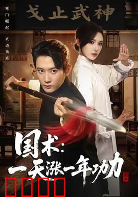 国术，一天涨一年功力：逆天崛起