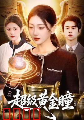 超级黄金瞳：一眼看穿奥秘