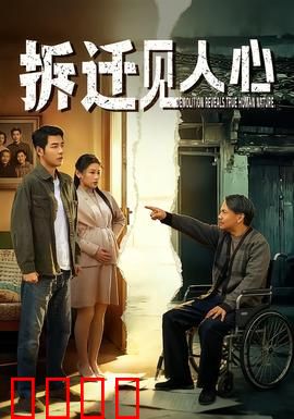 拆迁见人心：最后的坚守