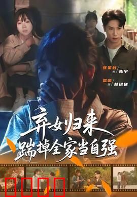 弃女归来，踹掉全家当自强：逆袭复仇爽剧