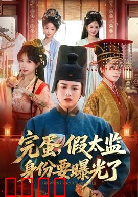 完蛋，假太监身份要曝光了：生死一线间