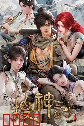 搜神记动画版：神话新篇