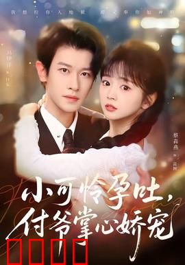 小可怜孕吐，付爷掌心娇宠：逆袭甜宠剧