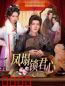 凤塌锁君心：替身王妃的复仇