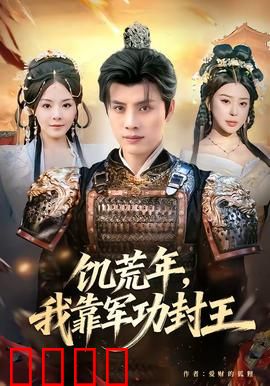 饥荒年，我靠军功封王：战场逆袭