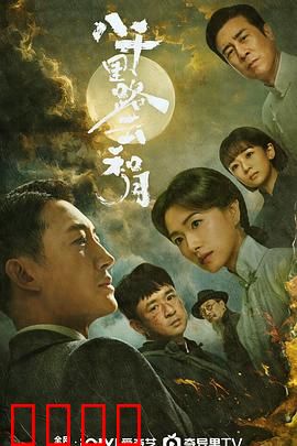 八千里路云和月：文艺救国的战地悲歌