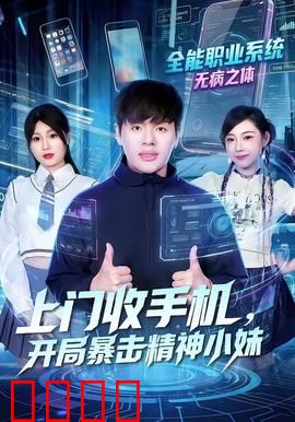 上门收手机，开局暴击精神小妹：暴扣反转