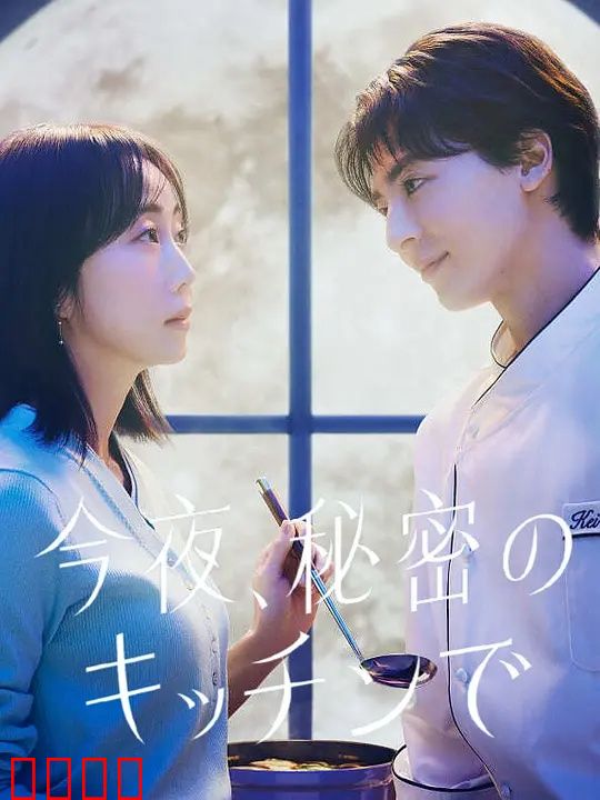 今夜在秘密厨房：美食与心灵的对话