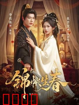 锦帐生春：爱恨交织