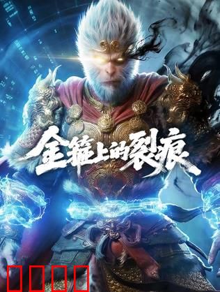 金箍上的裂痕：觉醒之战