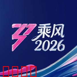 《乘风2026：未来海战风云》