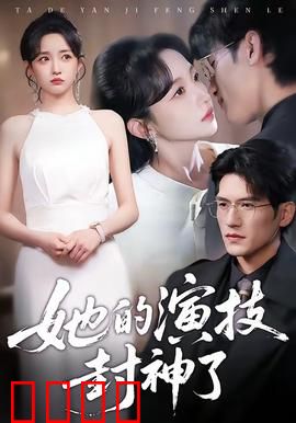 她的演技封神了：一人千面震撼全场