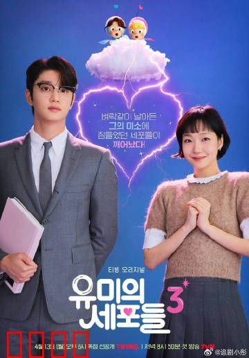 柔美的细胞小将第三季：爱情复盘