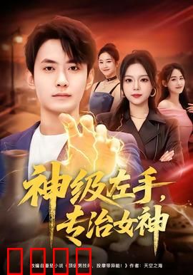神级左手，专治女神：逆袭之旅