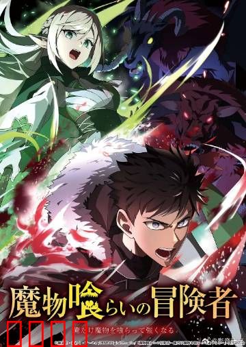 吃魔物的冒险者：禁忌美食的诱惑