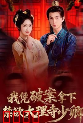 破案狂飙：生死时速追凶